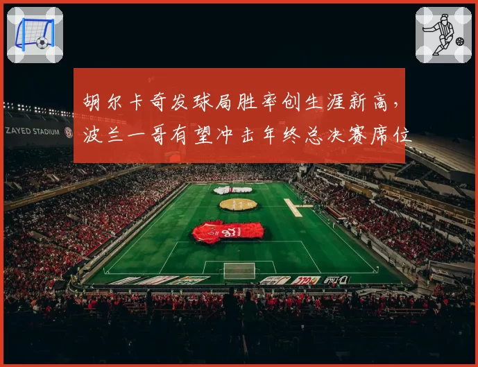 胡尔卡奇发球局胜率创生涯新高,波兰一哥有望冲击年终总决赛席位