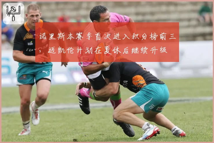 诺里斯本赛季首次进入积分榜前三,迈凯伦计划在夏休后继续升级