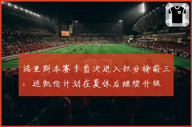 诺里斯本赛季首次进入积分榜前三，迈凯伦计划在夏休后继续升级