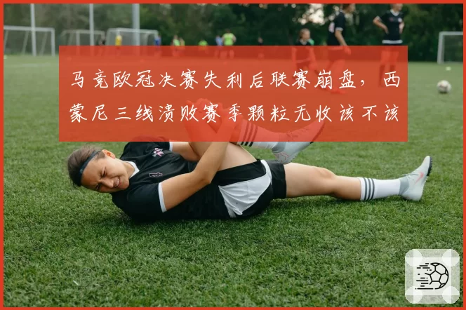 马竞欧冠决赛失利后联赛崩盘，西蒙尼三线溃败赛季颗粒无收该不该下课？
