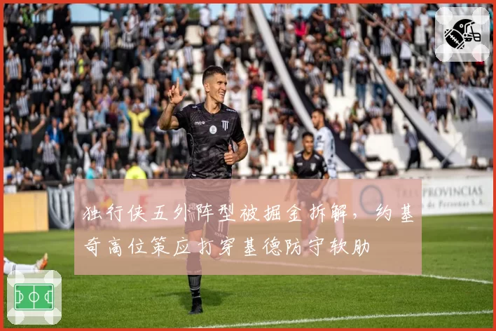 独行侠五外阵型被掘金拆解,约基奇高位策应打穿基德防守软肋