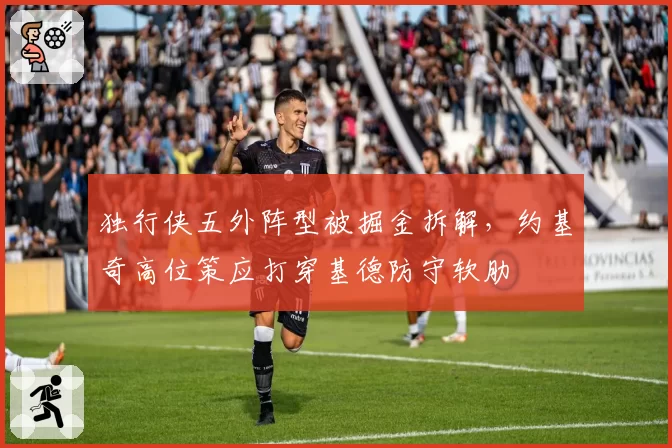 独行侠五外阵型被掘金拆解,约基奇高位策应打穿基德防守软肋