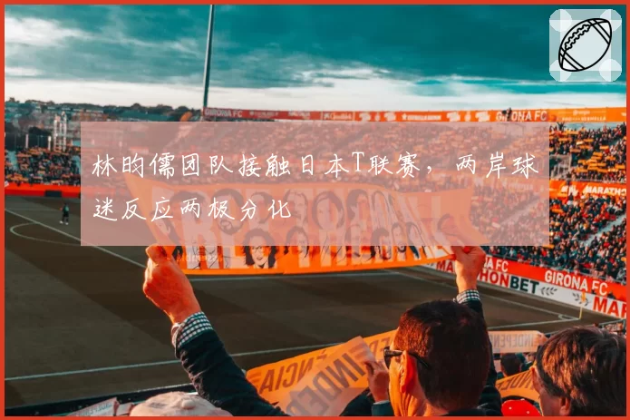 欧联杯下赛季引入VAR复核“抱摔未判点”，球迷期待减少欧冠式漏判