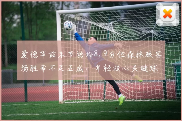 爱德华兹末节场均8.9分但森林狼客场胜率不足五成,年轻核心关键球能力能否延续?